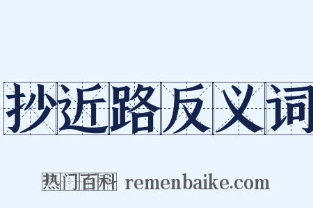 抄近路反义词是什么意思的图片